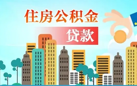 兴安盟住房公积金提取网上申请流程（2020公积金网上提取流程）